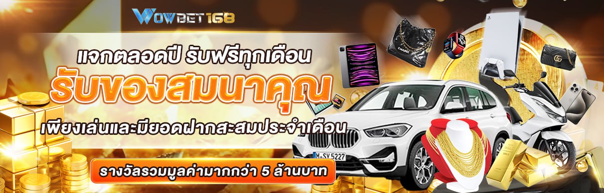 โปรโมชั่น wowbet168 แจกรางวัลเพียบ