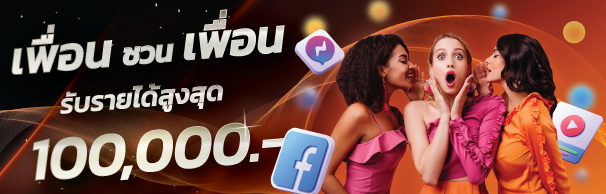 สร้างรายได้ wowbet168 ด้วยการชวนเพื่อน