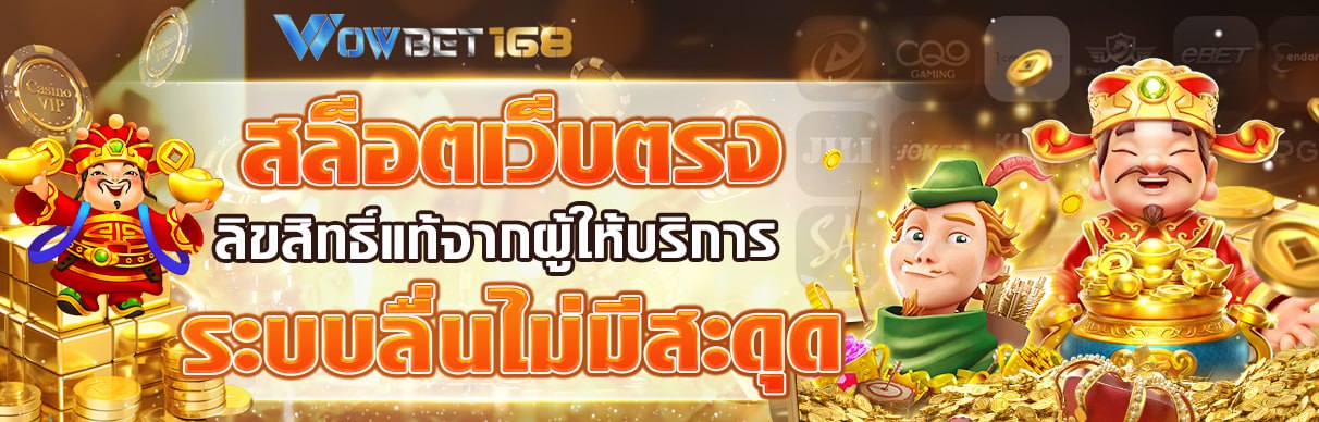 สล็อต wowbet168 เว็บตรง แตกง่าย
